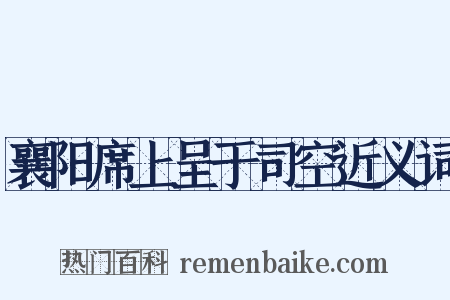 襄阳席上呈于司空近义词是什么意思的图片